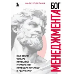 Бог менеджмента. Как всего четыре принципа управления приведут команду к результату