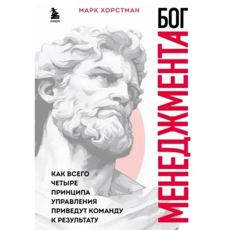 Бог менеджмента. Как всего четыре принципа управления приведут команду к результату