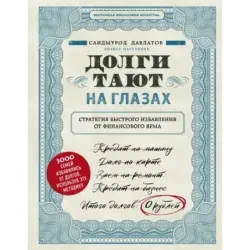 Долги тают на глазах. Стратегия быстрого избавления от финансового ярма