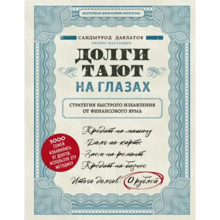 Долги тают на глазах. Стратегия быстрого избавления от финансового ярма