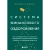 Система финансового оздоровления. Как освободиться от внутренних ограничений, приумножить доходы и забыть об ощущении беднос