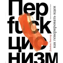 Перфакционизм. Как генерировать идеи