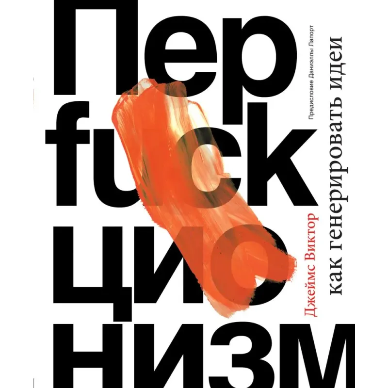 Перфакционизм. Как генерировать идеи Перфакционизм. Как генерировать идеи