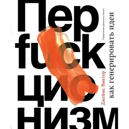 Перфакционизм. Как генерировать идеи