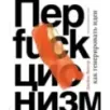 Перфакционизм. Как генерировать идеи Перфакционизм. Как генерировать идеи