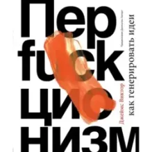 Перфакционизм. Как генерировать идеи