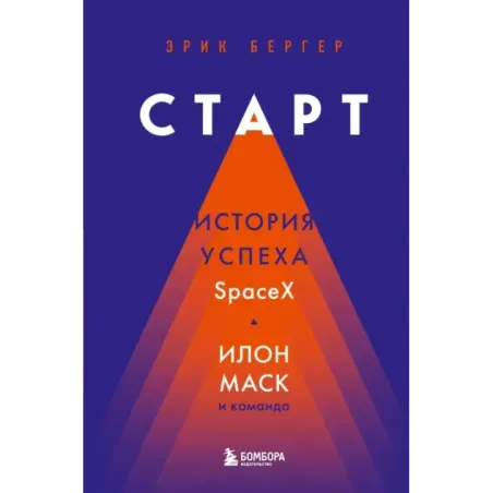 Старт: история успеха SpaceX. Илон Маск и команда