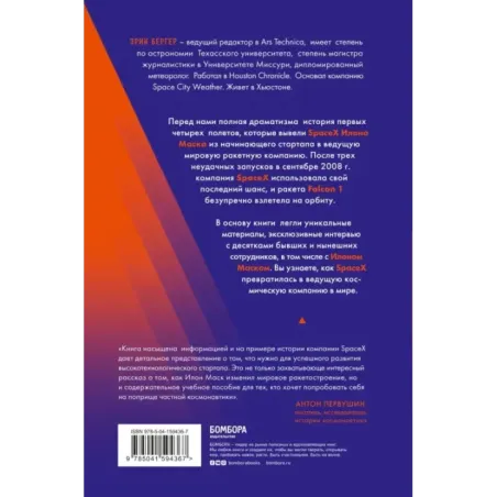Старт: история успеха SpaceX. Илон Маск и команда