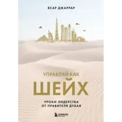 Управляй как шейх. Уроки лидерства от правителя Дубая
