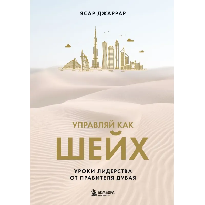 Управляй как шейх. Уроки лидерства от правителя Дубая