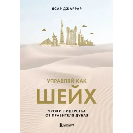 Управляй как шейх. Уроки лидерства от правителя Дубая