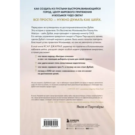 Управляй как шейх. Уроки лидерства от правителя Дубая