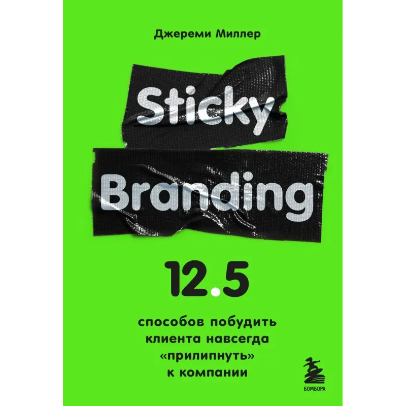 Sticky Branding. 12,5 способов побудить клиента навсегда "прилипнуть" к компании