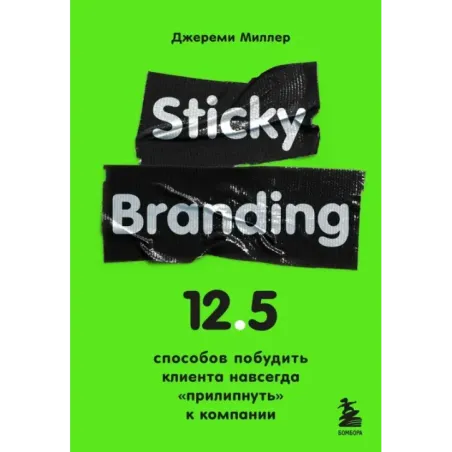 Sticky Branding. 12,5 способов побудить клиента навсегда "прилипнуть" к компании