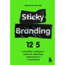 Sticky Branding. 12,5 способов побудить клиента навсегда "прилипнуть" к компании