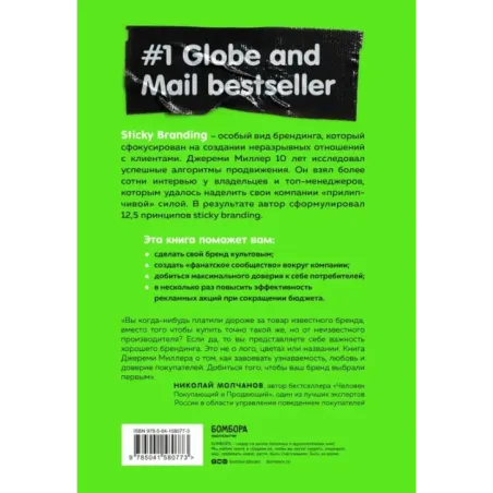 Sticky Branding. 12,5 способов побудить клиента навсегда "прилипнуть" к компании
