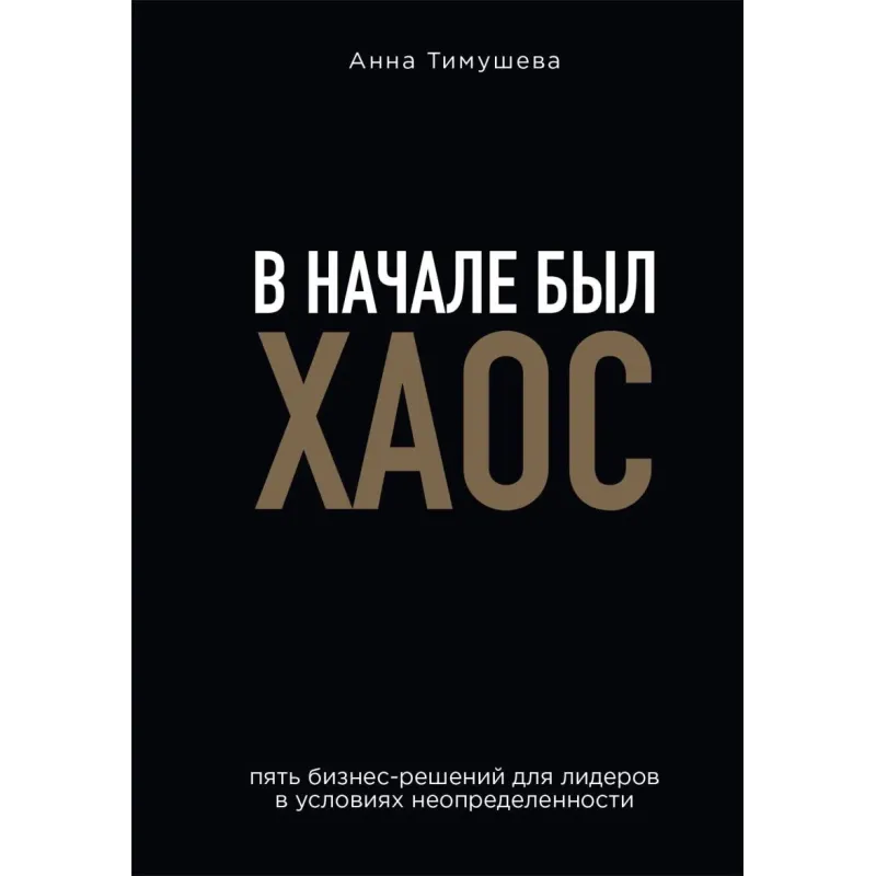 В начале был хаос. Пять бизнес-решений для лидеров в условиях неопределенности