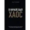 В начале был хаос. Пять бизнес-решений для лидеров в условиях неопределенности