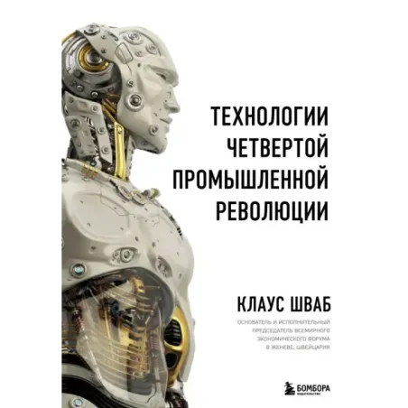 Технологии Четвертой промышленной революции