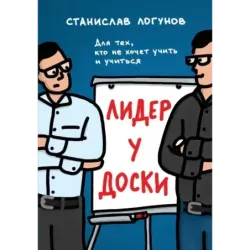 Лидер у доски. Для тех, кто не хочет учить и учиться