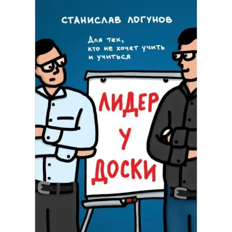 Лидер у доски. Для тех, кто не хочет учить и учиться