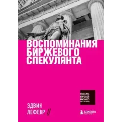 Воспоминания биржевого спекулянта