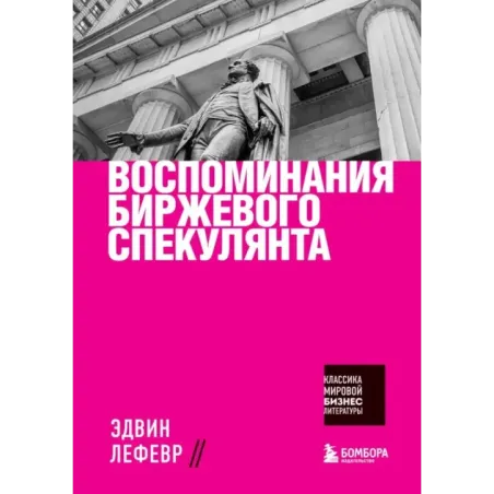 Воспоминания биржевого спекулянта
