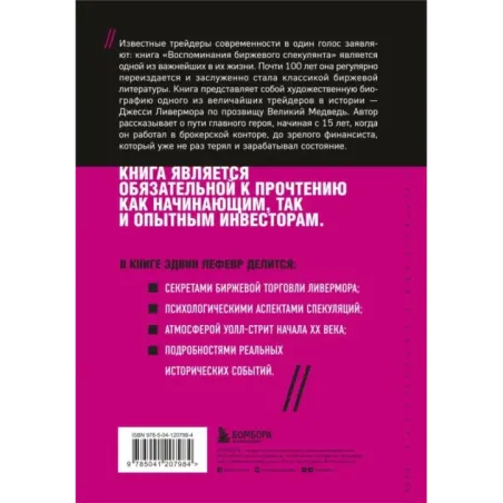 Воспоминания биржевого спекулянта
