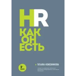 HR как он есть. 3-е издание