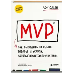 MVP. Как выводить на рынок товары и услуги, которые нравятся покупателям