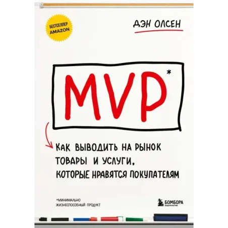 MVP. Как выводить на рынок товары и услуги, которые нравятся покупателям