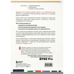 MVP. Как выводить на рынок товары и услуги, которые нравятся покупателям