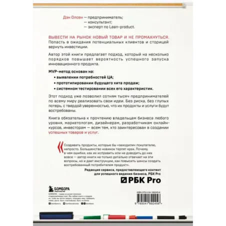 MVP. Как выводить на рынок товары и услуги, которые нравятся покупателям