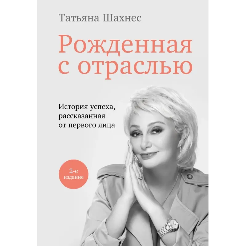 Рожденная с отраслью. Татьяна Шахнес. 2-ое издание.