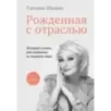 Рожденная с отраслью. Татьяна Шахнес. 2-ое издание.