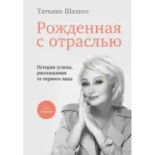 Рожденная с отраслью. Татьяна Шахнес. 2-ое издание.