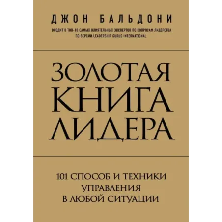 Золотая книга лидера. 101 способ и техники управления в любой ситуации