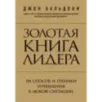 Золотая книга лидера. 101 способ и техники управления в любой ситуации