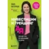 Инвестиции и трейдинг от А до Я. Краткий курс по выживанию на бирже