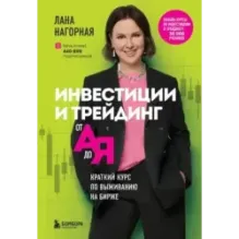 Инвестиции и трейдинг от А до Я. Краткий курс по выживанию на бирже