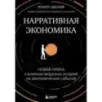 Нарративная экономика. Новая наука о влиянии вирусных историй на экономические события