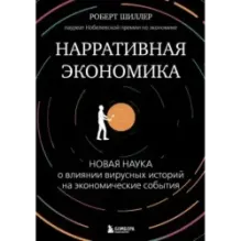 Нарративная экономика. Новая наука о влиянии вирусных историй на экономические события