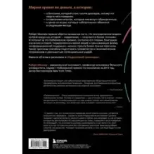 Нарративная экономика. Новая наука о влиянии вирусных историй на экономические события