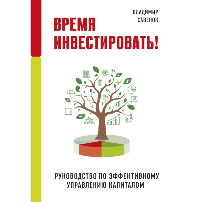 Время инвестировать! Руководство по эффективному управлению капиталом Время инвестировать! Руководство по эффективному управлению капиталом