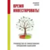 Время инвестировать! Руководство по эффективному управлению капиталом Время инвестировать! Руководство по эффективному управлению капиталом