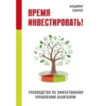 Время инвестировать! Руководство по эффективному управлению капиталом