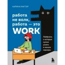 Работа не волк, работа — это work. Лайфхаки, о которых нужно узнать в начале карьеры