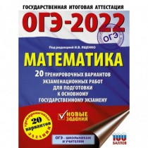 ОГЭ-2022. Математика...