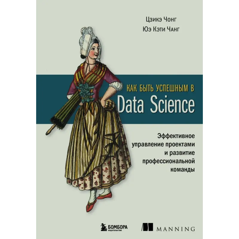 Как быть успешным в Data Science. Эффективное управление проектами и развитие профессиональной команды Как быть успешным в Data Science. Эффективное управление проектами и развитие профессиональной команды