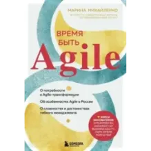 Время быть Agile